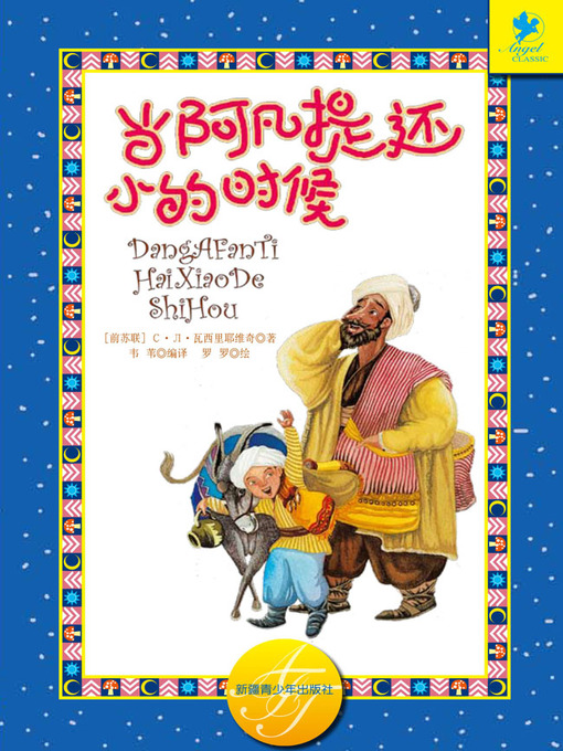 Cover image for 当阿凡提还小的时候 (When Afanti Was a Child)